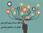 5 نکته برای بهتر بودن در شبکه های اجتماعی