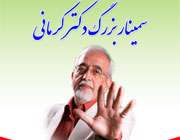 دکتر کرمانی