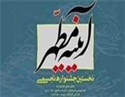 دومین جشنواره هنرهای تجسمی آیینه مطهر