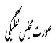 صورت مجلس تفکیکی