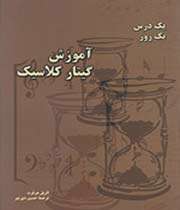 «آموزش گیتار کلاسیک»