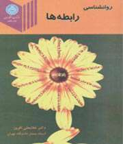 روانشناسی رابطه ها