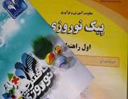 نظرسنجی آموزش و پرورش درباره پیک نوروزی
