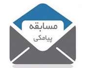 سلسله مسابقات پیامکی طرح سفیران تبیان