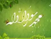 میلاد حضرت محمد (ص)