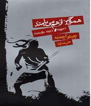 رمان «همه چیزاز هم میپاشد»