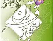 اعجاز قرآن کریم