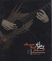 «گامهای گیتار کلاسیک»