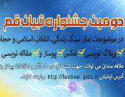 دومین جشنواره تبیان قم