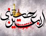 اربعین حسینی (ع)