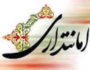 امانت داری