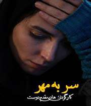 سر به مهر