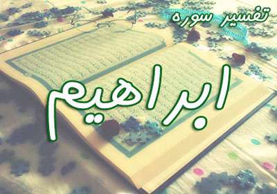 سوره ابراهیم