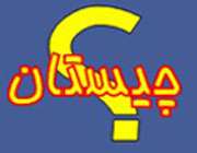 چیستان
