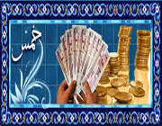 خمس