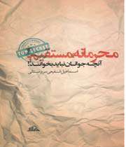 کتاب «محرمانه، مستقیم