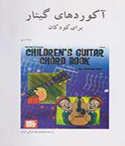 «آکوردهای گیتار»