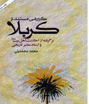 گزارشی مستند از کربلا؛ برگرفته از احادیث اهلبیت(ع) و اسناد معتبر تاریخی