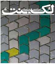 ترس ، لکنت ، عجز