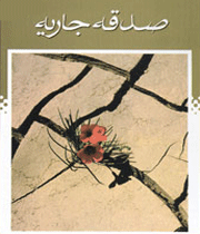 صدقه