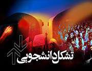 تشکل دانشجویی