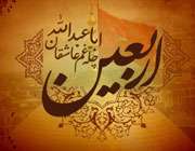 اربعین حسینی (ع)