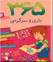 ۳۶۵ بازی و سرگرمی!