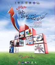 کنفرانس تحقیقات کاربردی و پیشرفته در روابط عمومی