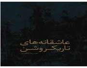 عاشقانه های تاریکروشن