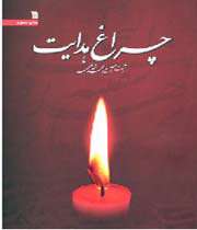 چراغ هدایت