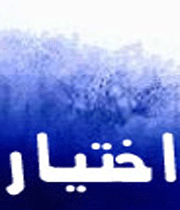 جبر یا اختیار؟! جبر یا اختیار؟!