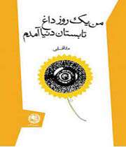 شعر من یک روز داغ تابستان دنیا آمدم