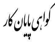 مدارك لازم جهت صدور پایانكار