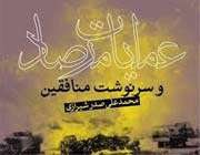 خاطره ابراهیم حاتمیکیا از عملیات مرصاد