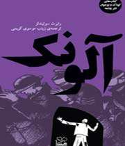 آلونك
