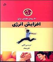 50 روش طبیعی برای افزایش انرژی