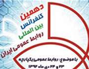 دهمین کنفرانس بین المللی روابط عمومی ایران