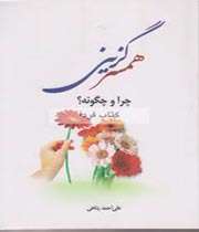 کتاب همسرگزینی، چرا و چگونه؟