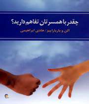 چقدر با همسرتان تفاهم دارید؟