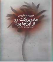 «مادربزرگت را از اینجا ببر»