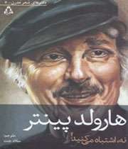 نه، اشتباه میکنید!