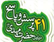 «41 پرسش و پاسخ درباره حضرت مهدی (عج)»