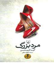 مرد بزرگ