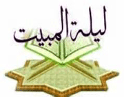 لیلة المبیت