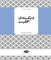 دیکته ی اقلیت