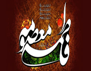 حضرت معصومه