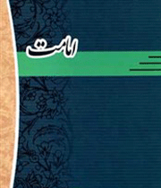 امامت