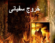 سفیانی،دشمنِ پلیدِ آخرالزمانی سفیانی،دشمنِ پلیدِ آخرالزمانی