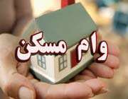 وام مسکن