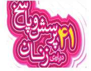 «41 پرسش و پاسخ درباره زنان»